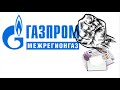 Газпром -  требую аннулировать долги