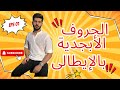 تعليم نطق الحروف الإيطالية 
