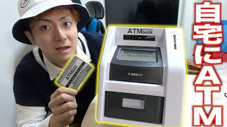 自宅で使える電動ATMが高性能だったので紹介します！！