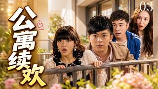 《合租日记》03｜张伟精心筹备婚礼，到头来只剩一场空 #经典喜剧  #下饭剧集 #喜剧天花板