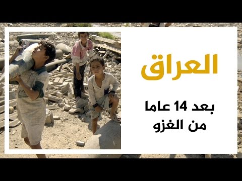 العراق.. بعد 14 عاما من الغزو الأمريكي