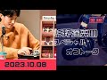 杉野遥亮のスペシャルオフトーク2023.10.08