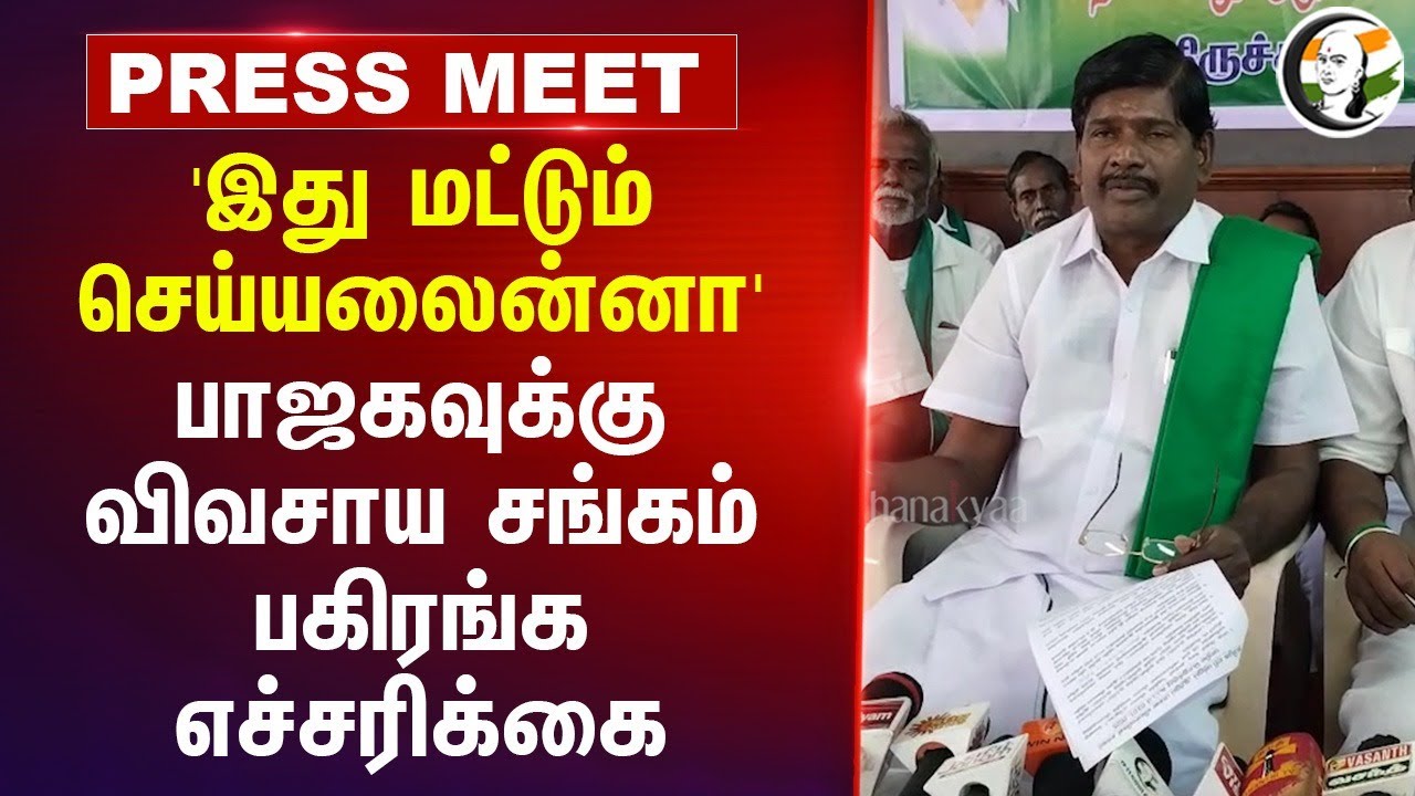 'இது மட்டும் செய்யலைன்னா' | Trichy Farmers Association Pressmeet at Trichy | Central Govt | Fengal