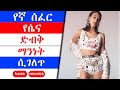 kana tv | የሴና እውነተኛ የህይወት ታሪክ | ያልተፈታ ህልም | yaltefeta hilm | kana drama | kana movies