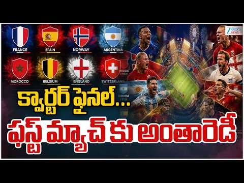 World Cup Quarterfinals | 8 teams ready To quarter-final |క్వార్టర్ ఫైనల్...ఫస్ట్ మ్యాచ్ కు అంతారెడీ - ZEE24TELUGUNEWS
