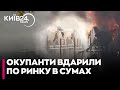 🔴 ПРОСТО ЗАРАЗ! Суми оговтуються після АТАКИ — ПОЖЕЖА в центрі міста: що відомо?