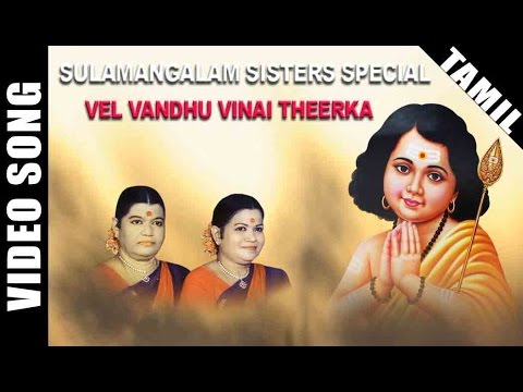Vel Vandhu Vinai Theerka Video Song  Sulamangalam Sisters Murugan Song  Tamil Devotional Song