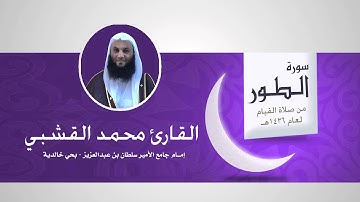 القارئ محمد القشبي - سورة الطور من صلاة القيام لعام 1436هـ