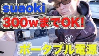 サイバーマンデーで購入！ 300wまで使えるポータブル電源 suaoki