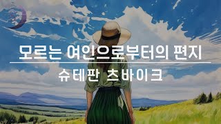 평생 한 남자만을 사랑한 여자..평생 그 여자를 기억하지 못하는 남자../ 모르는 여인으로부터의 편지/ ASMR