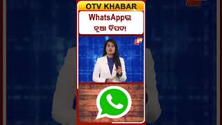 Whatsappର ନଆ ବପଦ