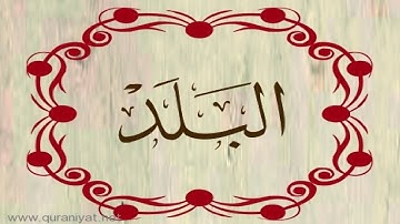 المصحف المعلم للأطفال - سورة البلد - الشيخ محمود الحصري