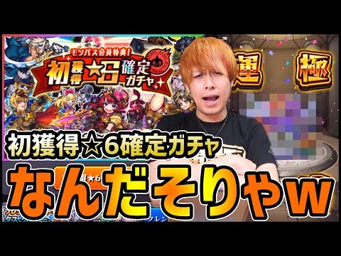 【モンスト】今年も有難う!!ぎこちゃん2019年最後の初獲得☆6確定ガチャで....なんだそりゃ!!!【ぎこちゃん】