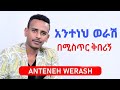 Anteneh Werash - be mistr kiberign | አንተነህ ወራሽ - በሚስጥር ቅበሪኝ