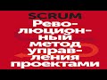 Книга Джеффа Сазерленда «Scrum. Революционный метод управления проектами» в кратком изложении