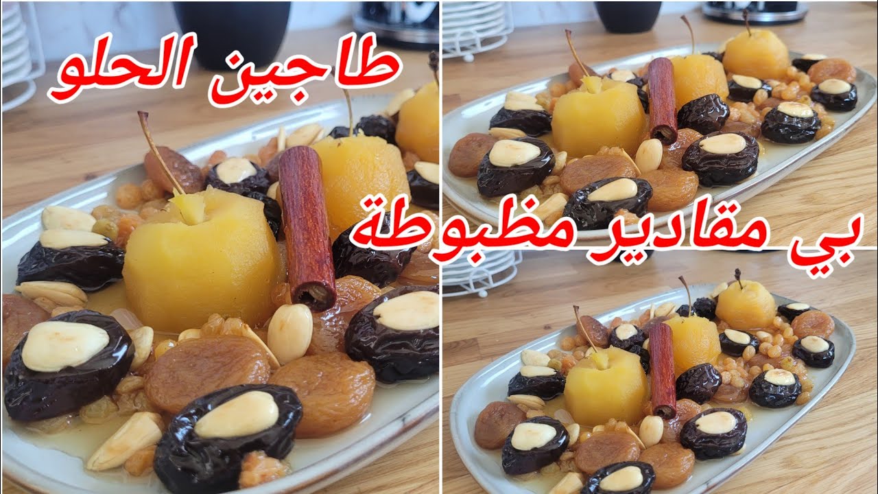 📍#وصفات_رمضانية طاجين الحلو بي مقادير مظبوطة 