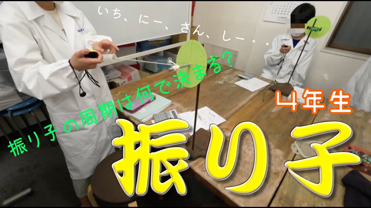 振り子の周期：４年生：理科実験 【麻布科学実験教室】