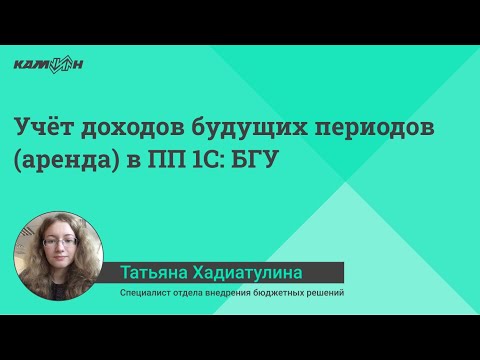 Учёт доходов будущих периодов (аренда) в ПП 1С:БГУ