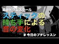 スティックの持ち手による音の変化！#今日のプチレッスン！【No.1081】