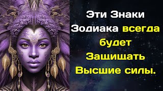 Знаки Зодиака которых всегда будет Защищать Высшие силы