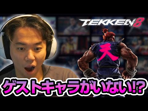 鉄拳8にはゲストキャラがいない？ときどさんの豪鬼は？【2023.7