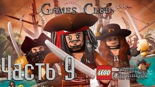Прохождение игры LEGO Пираты Карибского моря часть 9 Прохождение игры LEGO Пираты Карибского моря часть 9