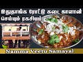 Rottu kadai kalan recipe in tamil l      l namma veetu samayal