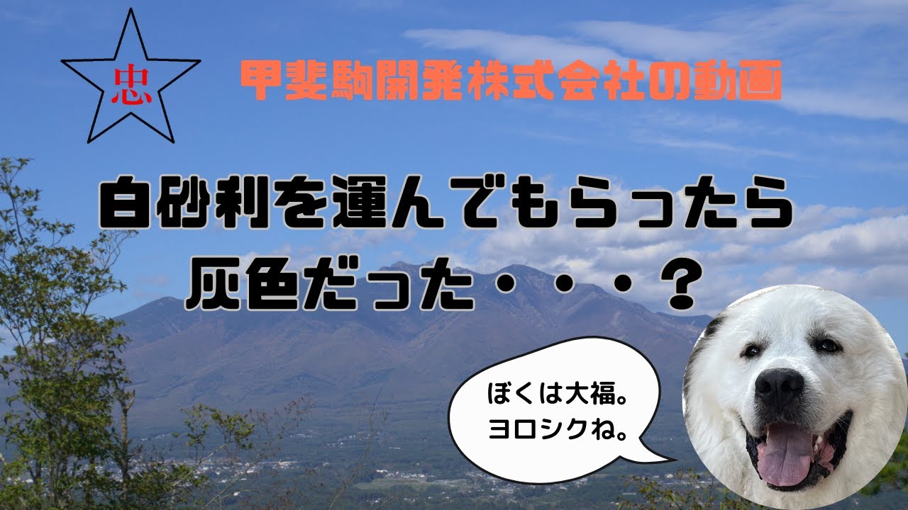 商品概要 - 甲斐駒開発株式会社 風化花崗岩 原石・山砂・白州砂利販売