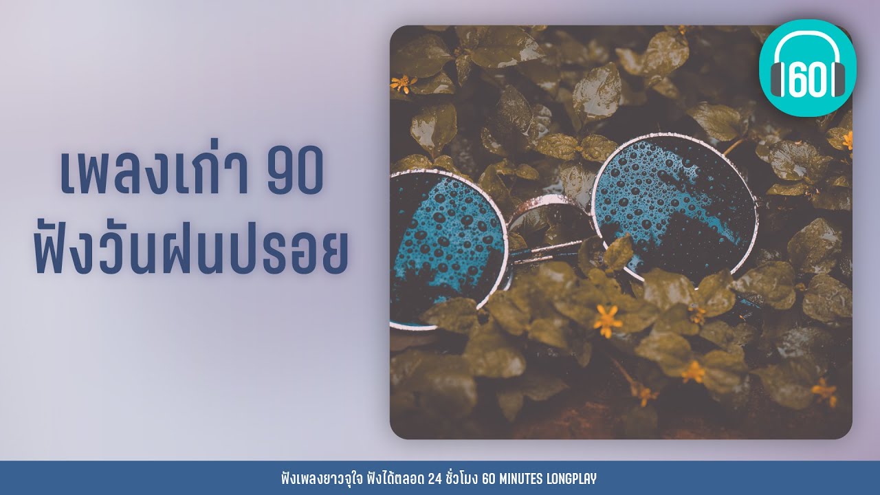 เพลงเก่า 90 ฟังวันฝนปรอย [ขอเพียงที่พักใจ,อยู่เพื่อใคร,เธอรู้หรือเปล่า ]【LONGPLAY】