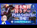 【Dauntless】基本無料の狩りゲーをプレイしてみた【ドーントレスPS4版】