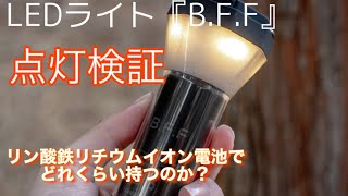 次世代型 LEDライト『B.F.F』※リン酸鉄リチウムイオン電池搭載