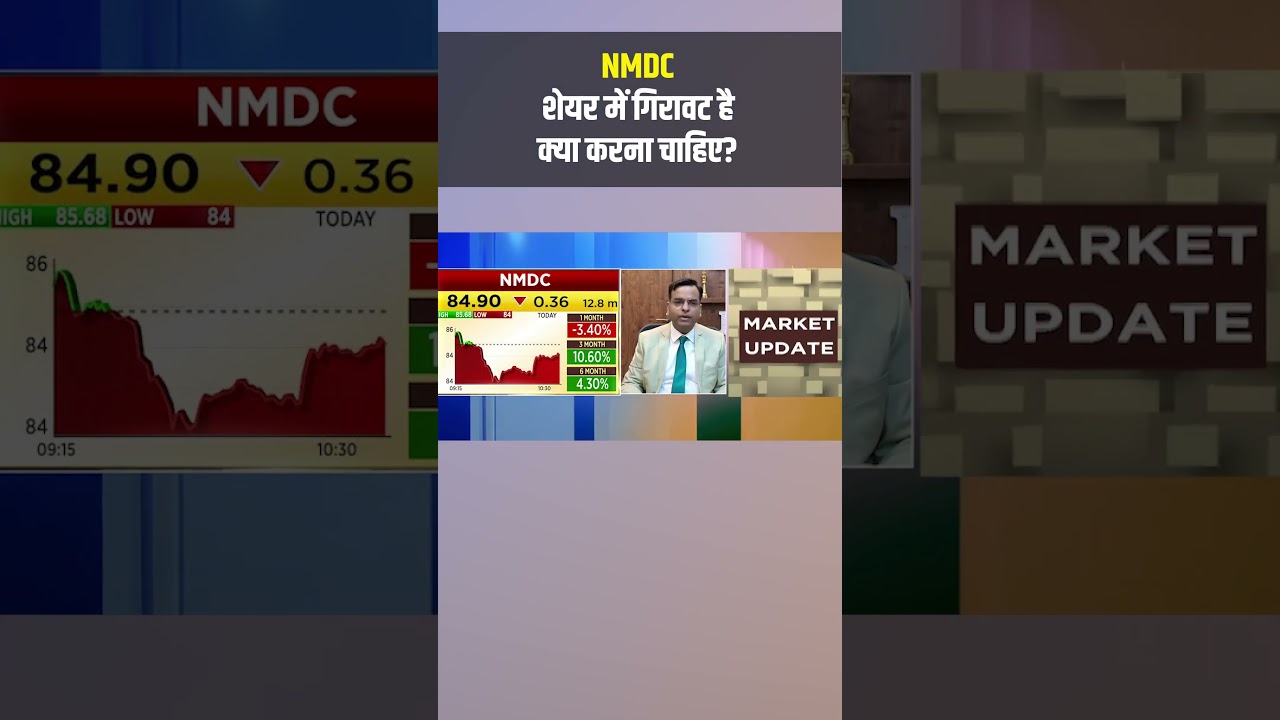 NMDC के शेयरों को लेकर जानिए क्या है एक्सपर्ट की राय