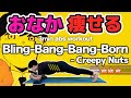 【爆速でくびれを作る🔥】Creepy Nuts - Bling-Bang-Bang-Bornで音ゲー腹筋【お腹痩せ+腹筋が割れる+腹斜筋トレ多めだからくびれができる!】