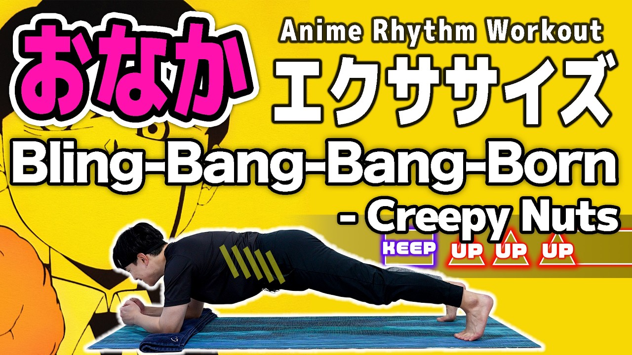 Creepy Nuts - Bling-Bang-Bang-Born Rhythm Game Abs Workout! [Burn