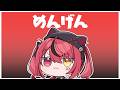 【 メン限 】９月ももう終わりますなあ～～～～～【 すずみあ / 赤彩みあ 】