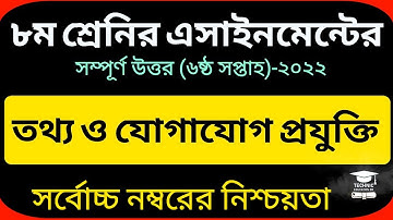 Class 8 ICT Assignment 2022 | ৮ম শ্রেণির তথ্য ও যোগাযোগ প্রযুক্তি এসাইনমেন্ট | class 8 ict 6th week