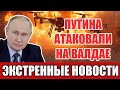 Страшная попытка Атаки Путина по время выступления в Сочи - что будет дальше?