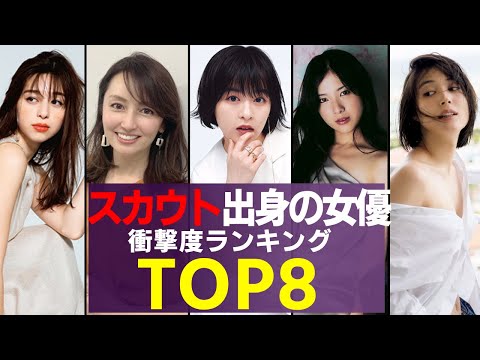 スカウト出身の女優たち 衝撃度ランキングTOP８