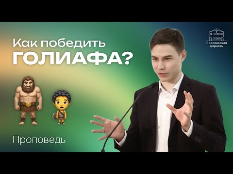 «Как победить Голиафа в нашей жизни, если ты Давид?» проповедь Григория Федуна