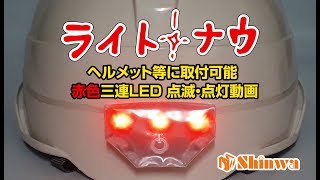 「ライトナウ」　点滅・点灯 赤色三連ＬＥＤ　【進和化学工業】