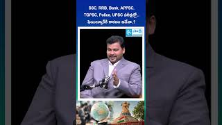 SSC, RRB, Bank, APPSC, TGPSC, Police, UPSC పరీక్షల్లో...ఫెయిల్యూర్కి కారణం ఇదేనా..?