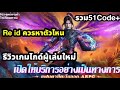 สัประยุทธ์ทะลุฟ้าไร้เทียมทาน รีวิวเกมหาตัวไหน ไกด์ผู้เล่นใหม่ 