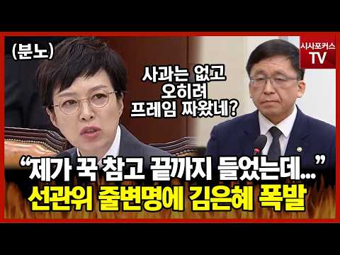 조작 의혹 선관위 줄변명에 폭발한 김은혜 "제가 꾹 <strong>참고</strong> 끝까지 들었는데..."