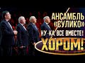 Ансамбль «Сулико» -  Тбилисо | НУ-КА, ВСЕ ВМЕСТЕ! ХОРОМ! 1 СЕЗОН