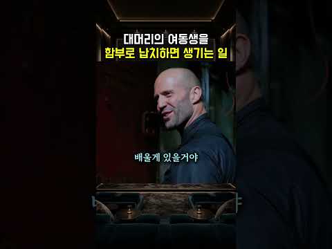 대머리의 여동생을 함부로 납치하면 생기는 일