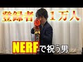 登録者数1万人をナーフで祝う男