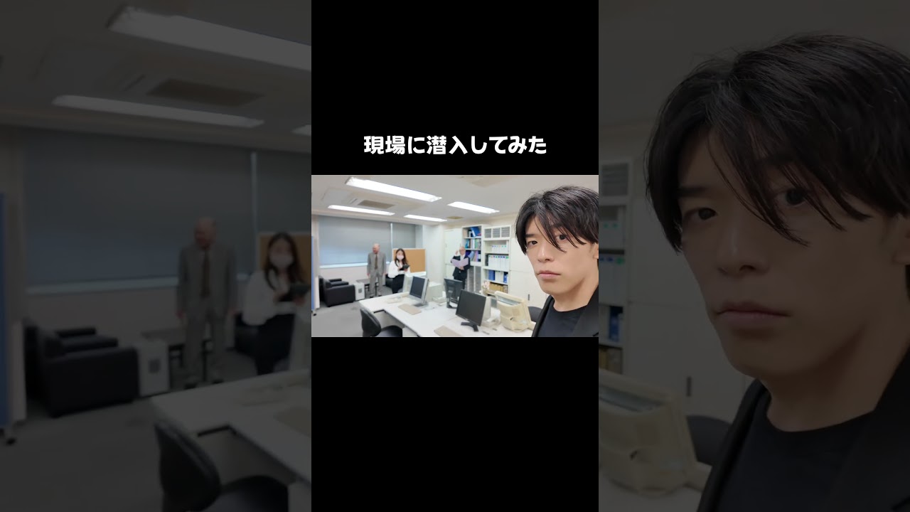 現場に潜入