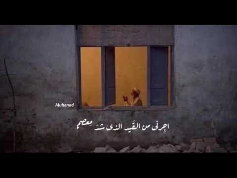 اجرني من القيد الذي شد معصمي