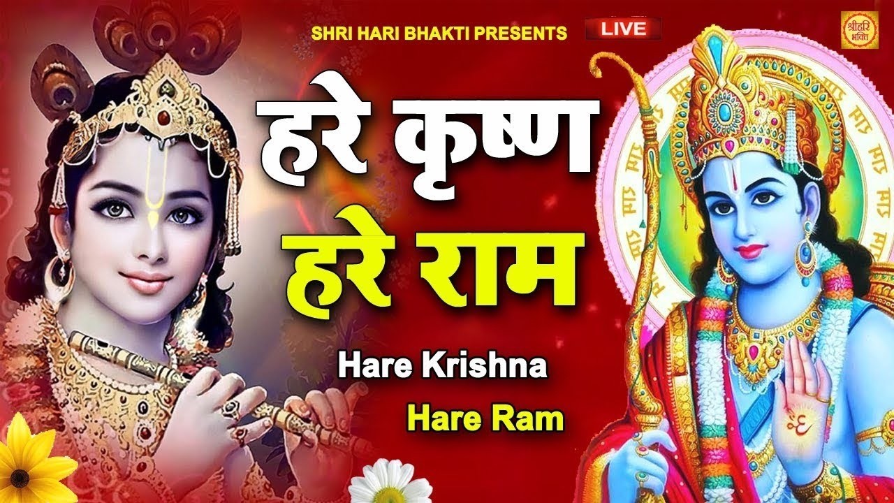 LIVE : हरे कृष्ण हरे राम - शक्तिशाली मंत्र | HARE KRISHNA HARE RAMA | Krishna Bhajan | Krishna Songs