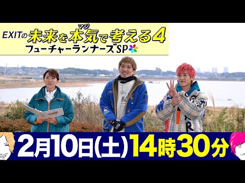 『EXITの未来を本気で考える4～フューチャーランナーズSP～』2024年2月10日(土)14:30～15:30放送